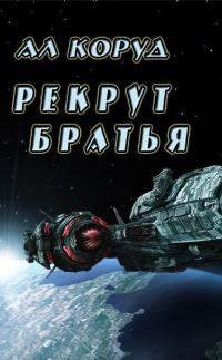 Обложка книги «Братья»