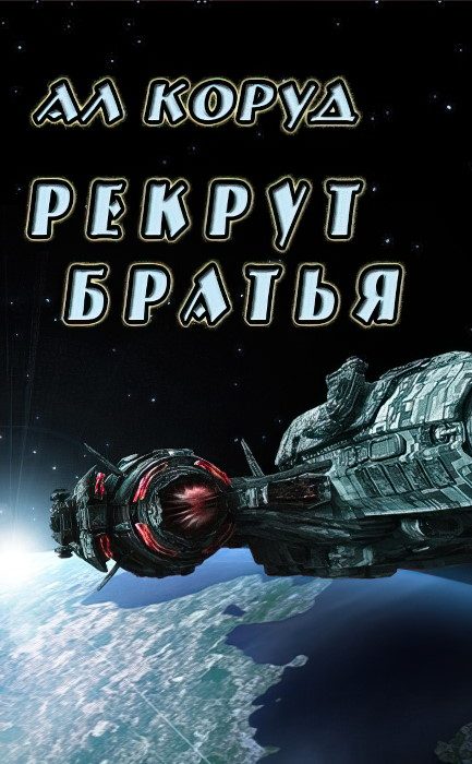 Обложка книги «Братья»