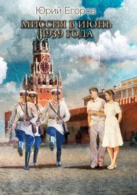 Обложка книги «Миссия в июнь 1939 года»