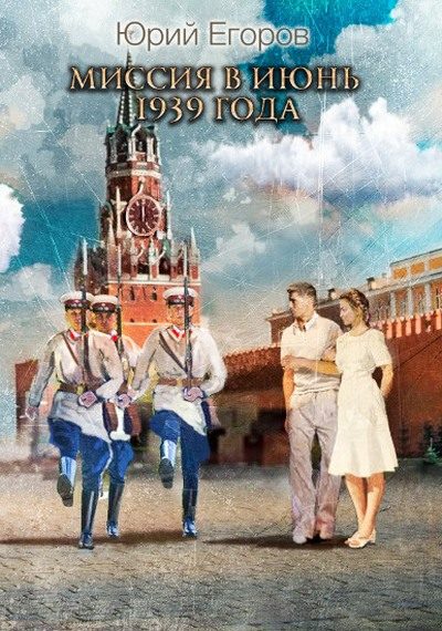 Обложка книги «Миссия в июнь 1939 года»