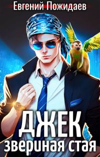 Обложка книги «Джек Звериная Стая I»