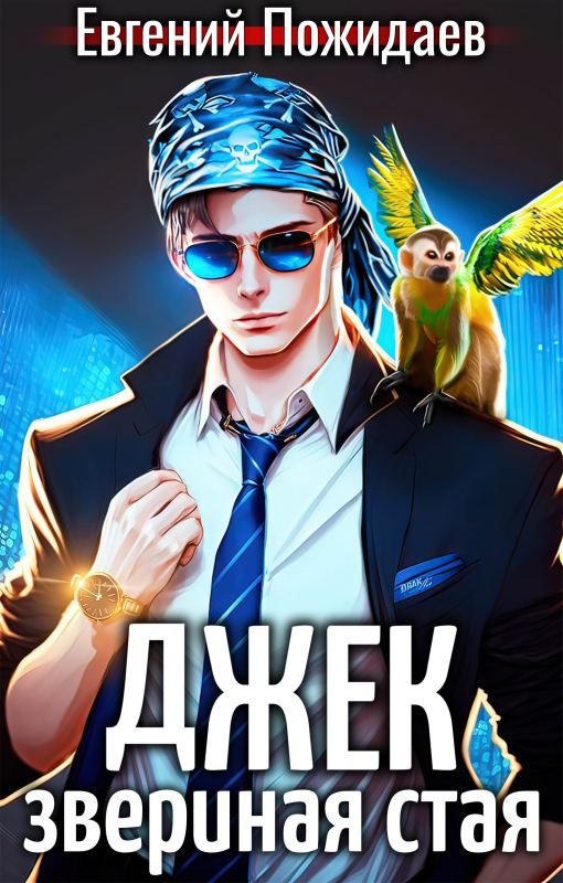 Обложка книги «Джек Звериная Стая I»