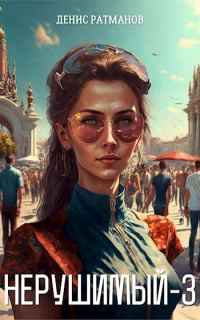 Обложка книги «Нерушимый 3»