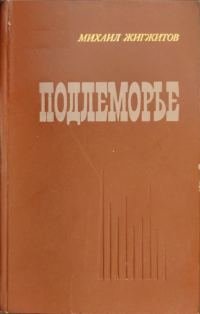 Обложка книги «Подлеморье. Книга 1»