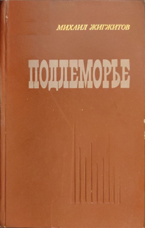 Обложка книги «Подлеморье. Книга 1»