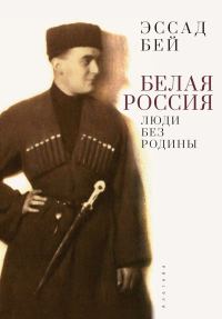 Обложка книги «Белая Россия. Люди без родины (2-е издание)»