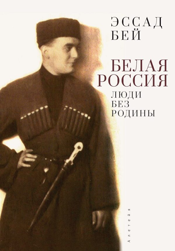 Обложка книги «Белая Россия. Люди без родины (2-е издание)»