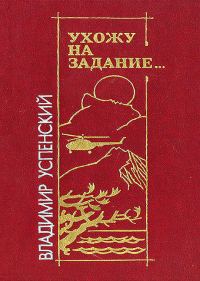 Обложка книги «Ухожу на задание…»
