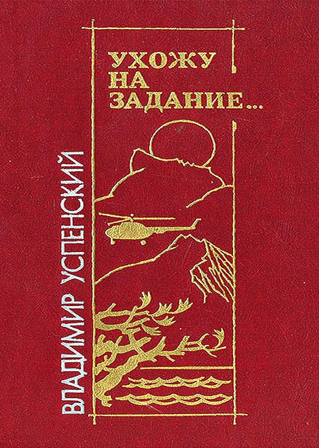 Обложка книги «Ухожу на задание…»