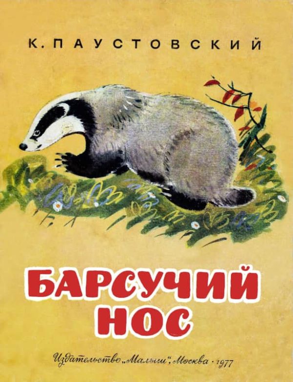 Обложка книги «Барсучий нос»