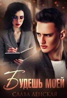 Обложка книги «Будешь моей»