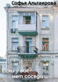 Обложка книги «Если у вас нет соседа…»