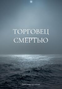 Обложка книги «Торговец смертью»