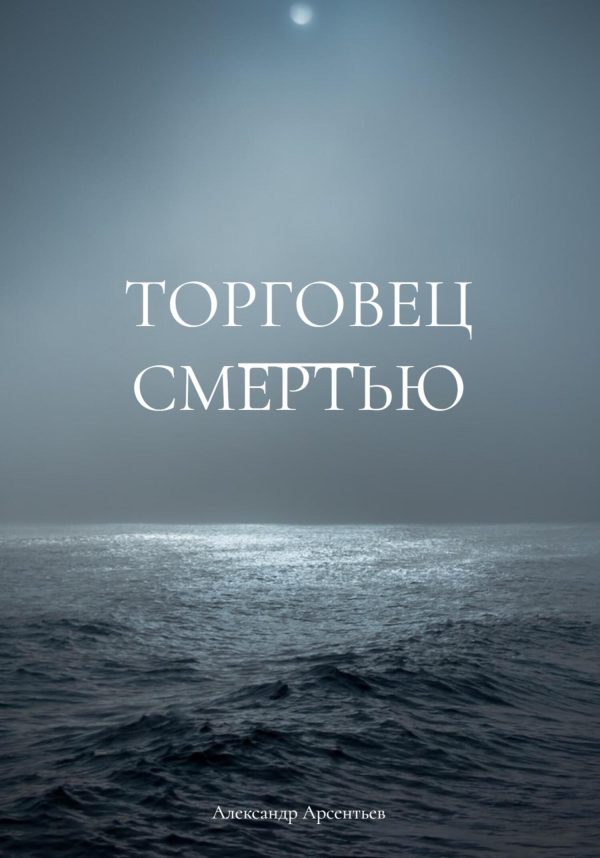 Обложка книги «Торговец смертью»