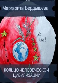 Обложка книги «Кольцо человеческой цивилизации»