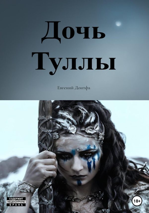 Обложка книги «Дочь Туллы»