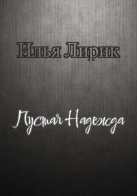 Обложка книги «Пустая Надежда»