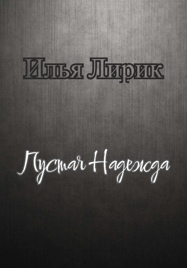 Обложка книги «Пустая Надежда»