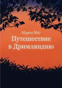 Обложка книги «Путешествие в Дримляндию»