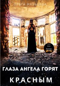 Обложка книги «Глаза ангела горят красным»