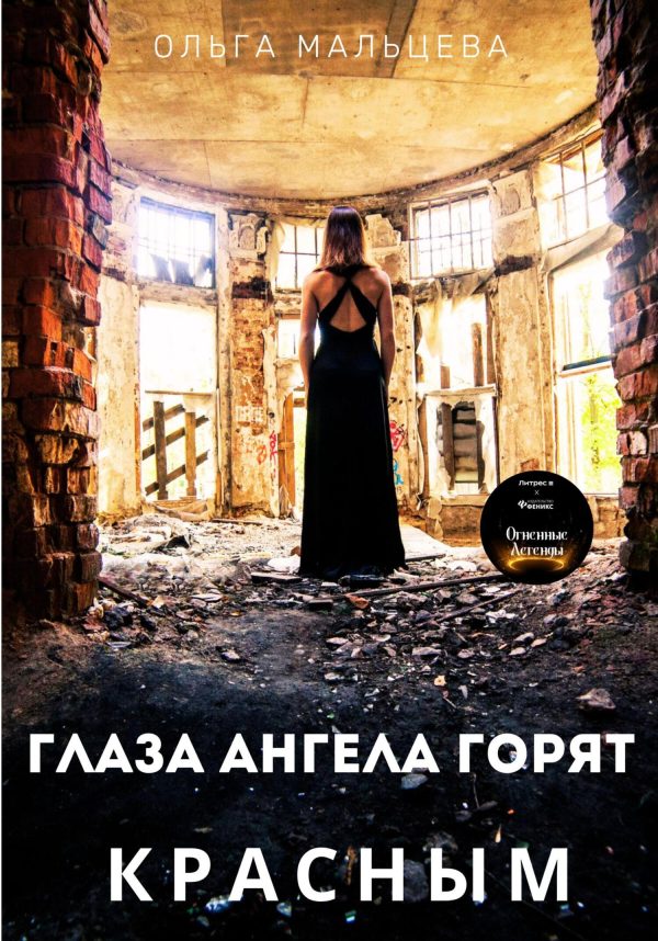Обложка книги «Глаза ангела горят красным»