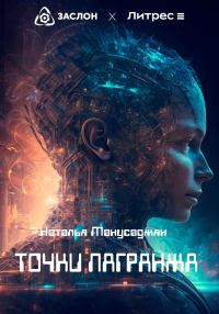 Обложка книги «Точки Лагранжа»
