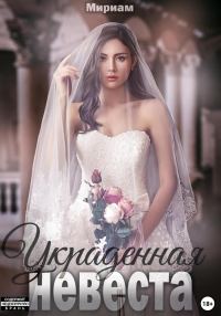 Обложка книги «Украденная невеста»
