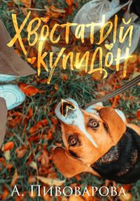 Обложка книги «Хвостатый купидон»