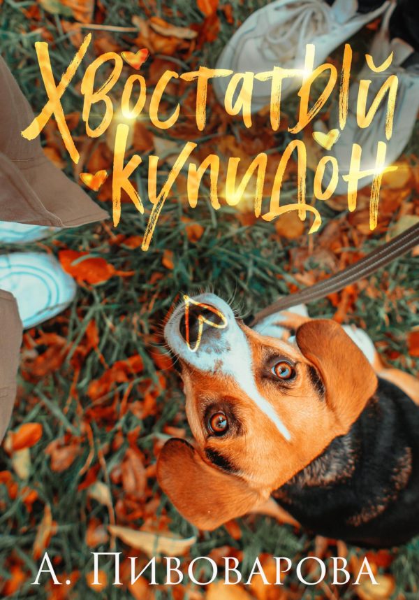 Обложка книги «Хвостатый купидон»