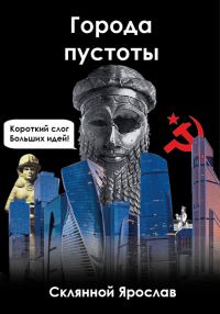 Обложка книги «Города пустоты»