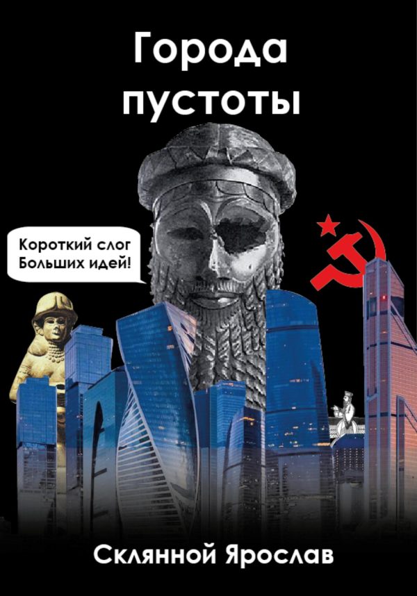 Обложка книги «Города пустоты»