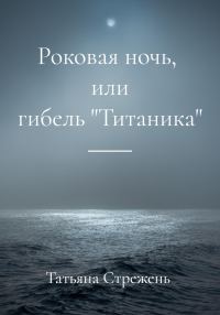Обложка книги «Роковая ночь, или гибель «Титаника»»