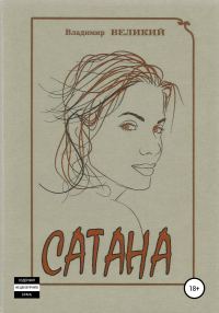 Обложка книги «Сатана»