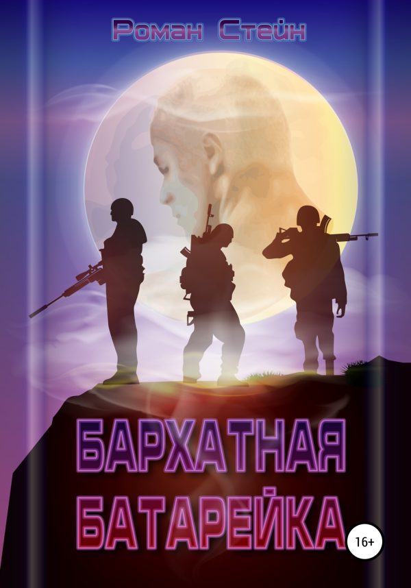 Обложка книги «Бархатная батарейка»