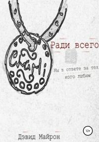 Обложка книги «Ради всего»