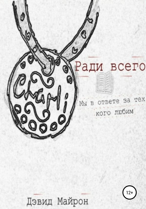Обложка книги «Ради всего»