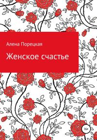 Обложка книги «Женское счастье»
