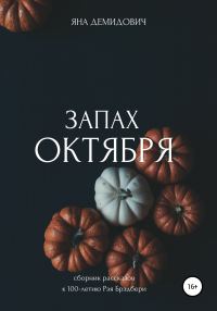 Обложка книги «Запах октября. Сборник рассказов к 100-летию Рэя Брэдбери»