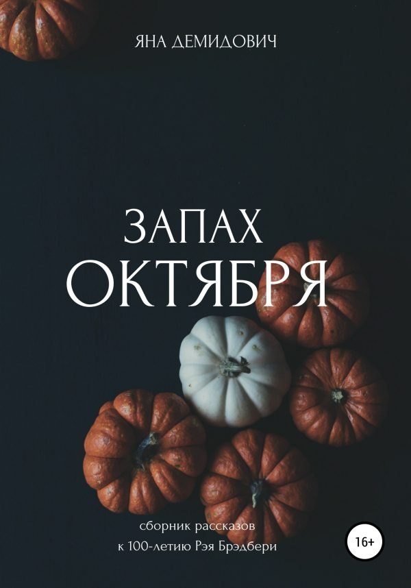 Обложка книги «Запах октября. Сборник рассказов к 100-летию Рэя Брэдбери»
