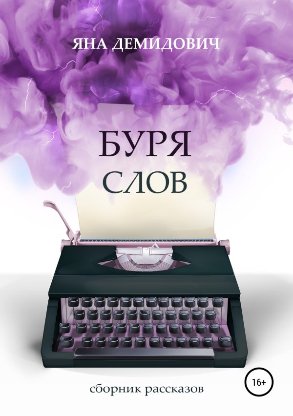 Обложка книги «Буря слов»
