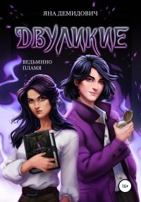 Обложка книги «Двуликие. Ведьмино пламя»
