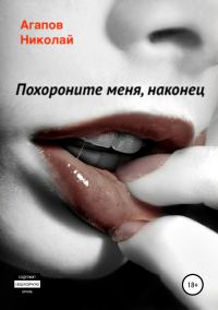 Обложка книги «Похороните меня, наконец»