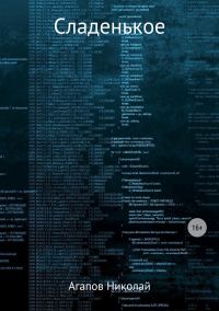 Обложка книги «Сладенькое»