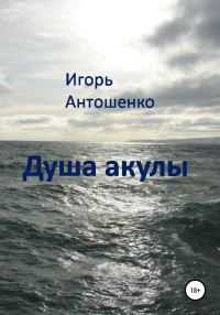 Обложка книги «Душа акулы»