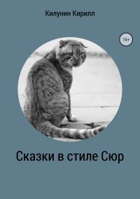 Обложка книги «Сказки в стиле Сюр»