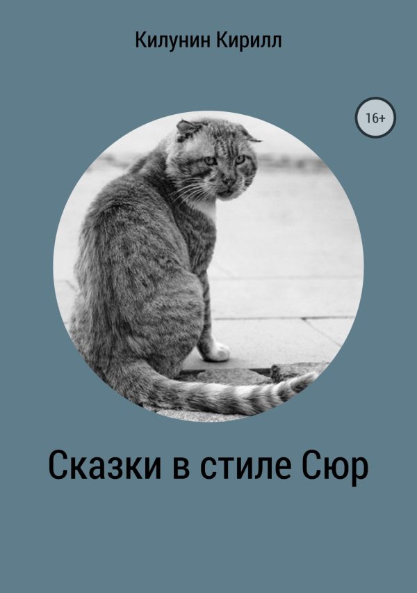 Обложка книги «Сказки в стиле Сюр»
