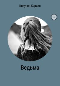 Обложка книги «Ведьма»
