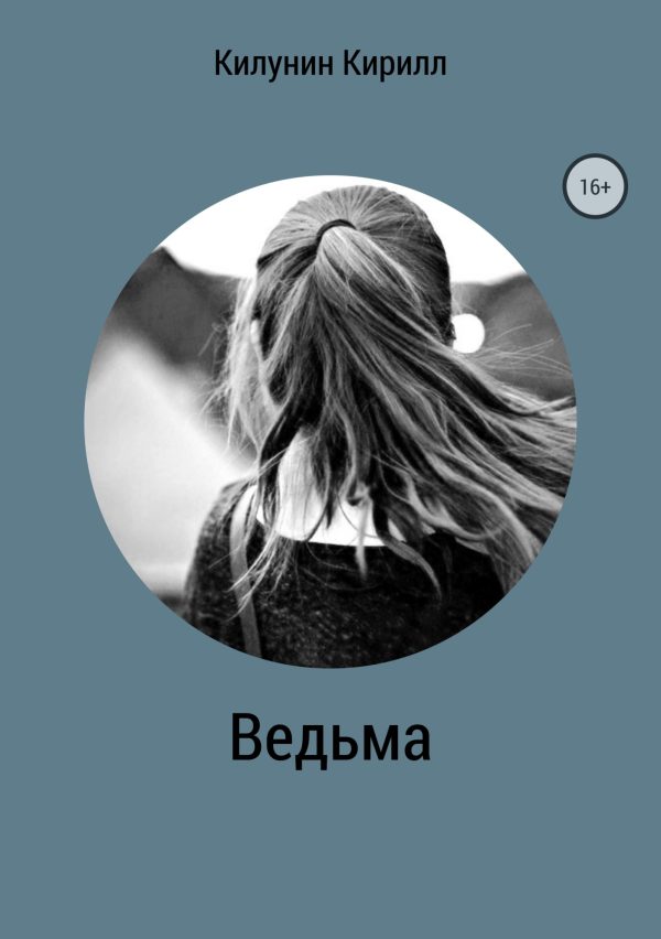 Обложка книги «Ведьма»