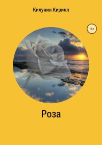 Обложка книги «Роза»