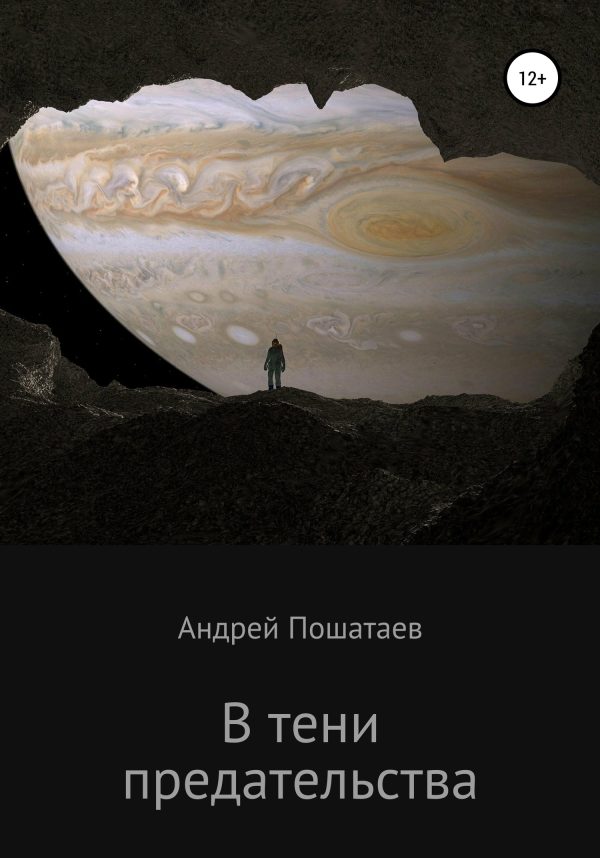 Обложка книги «В тени предательства»